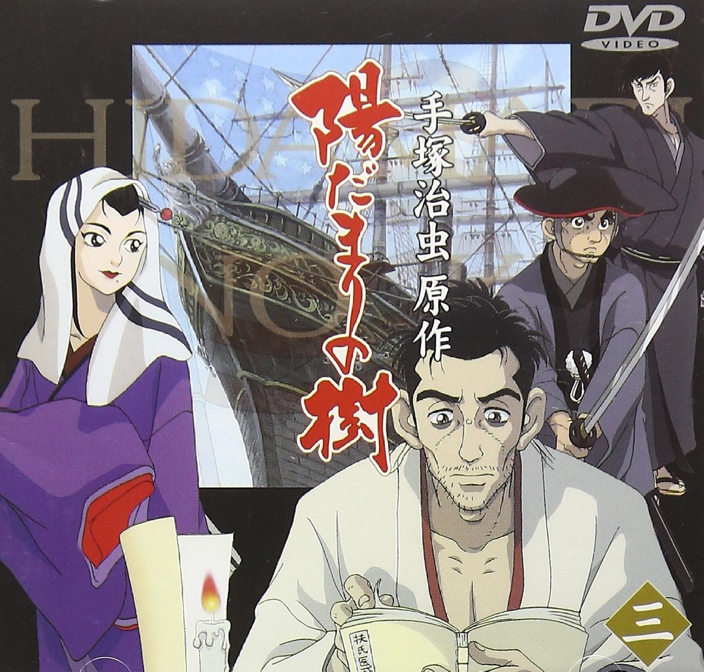 【市原隼人 / 成宮寛貴】陽だまりの樹 DVD-BOX〈6枚組〉 Amazon.co.jp: 陽だまりの樹 [DVD] : 市原隼人, 成宮寛貴: DVD