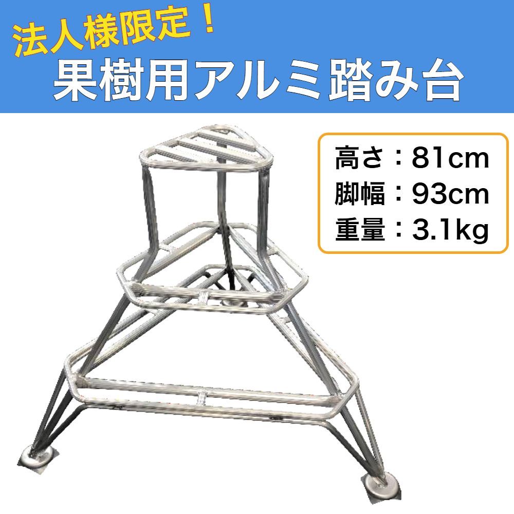 果樹用アルミ踏み台 3段 高さ81cm 法人様 作業台 収穫台