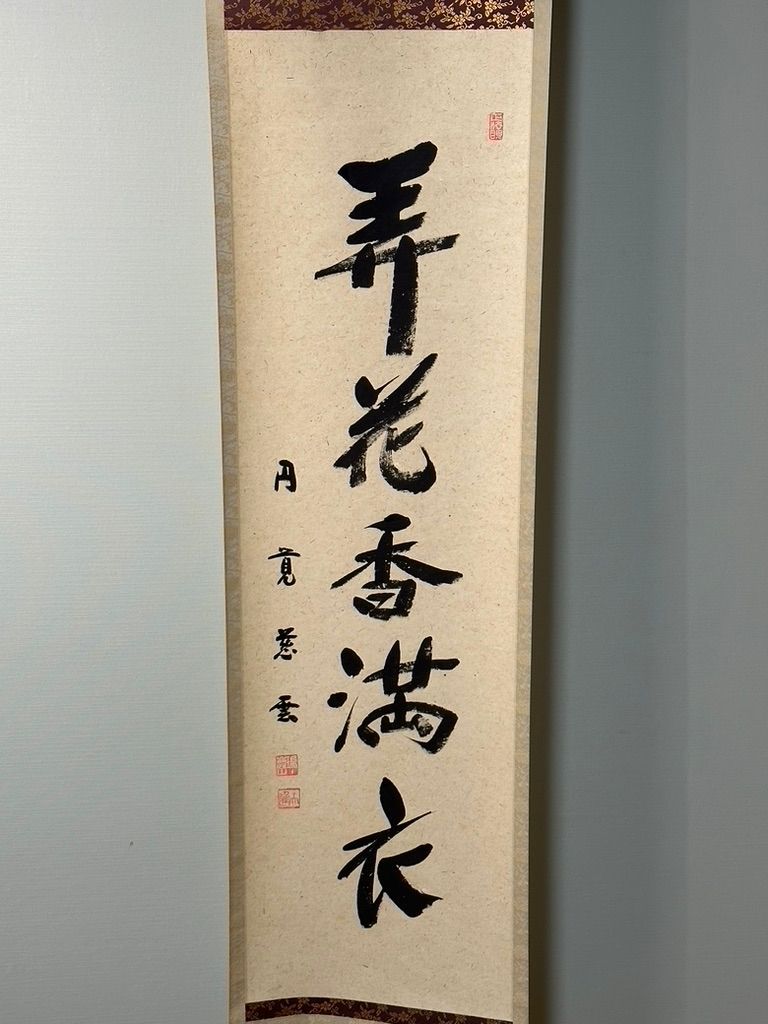 01615 円覚寺 足立大進 作 「花も美しい月も美しいそれに気づく心が