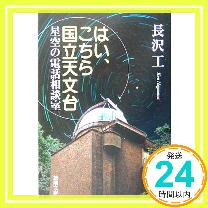 はい こちら国立天文台 星空の電話相談室 新潮文庫 な 54-1 長沢 工_03