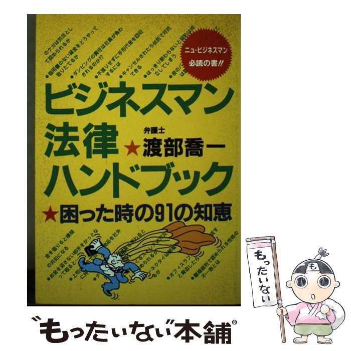 【中古】 ビジネスマン法律ハンドブック 困った時の91の知恵 / 渡部 喬一 / 太陽企画出版