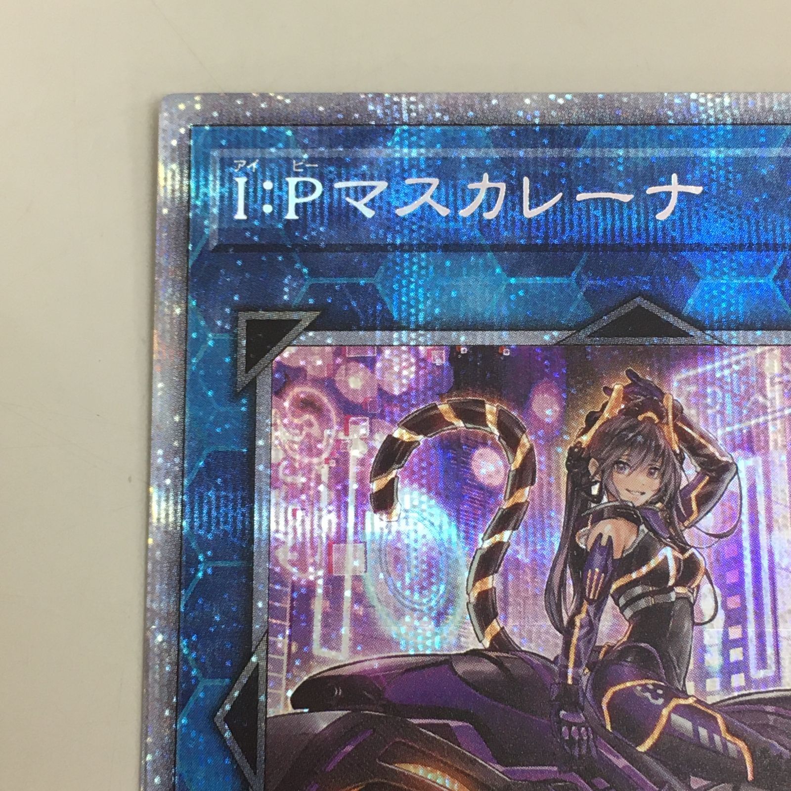 遊戯王 IPマスカレーナ(イラスト違い)/プリズマティックシークレット