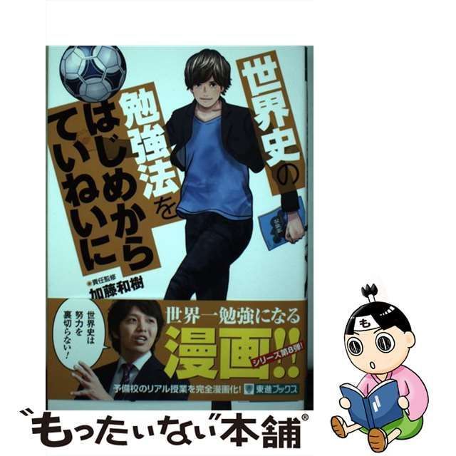 中古】 世界史の勉強法をはじめからていねいに (東進ブックス TOSHIN