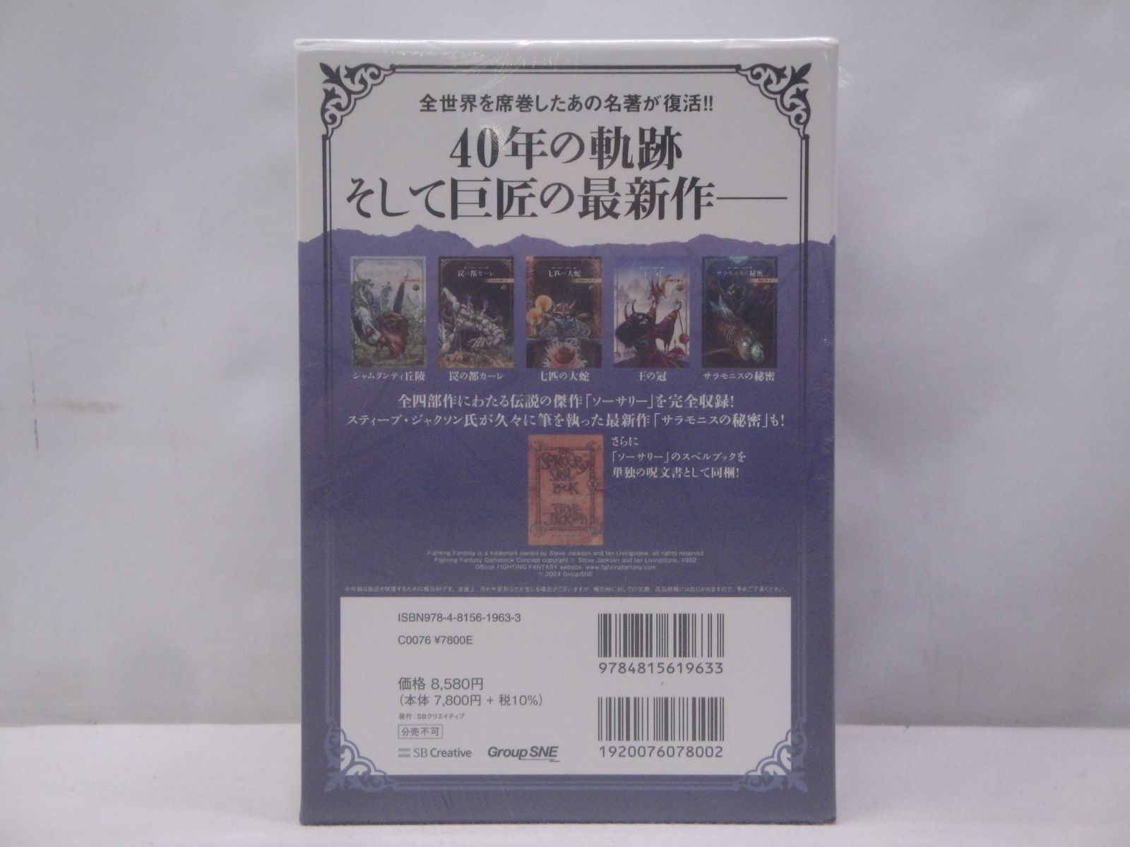 未開封 ファイティング・ファンタジー・コレクション40周年記念 サラモニスの秘密 Group SNE | 製品情報 | ファイティング・ファンタジー