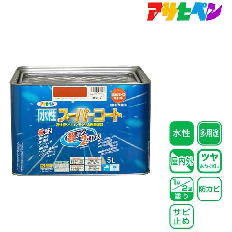 アサヒペン 水性スーパーコート 5L 赤さび AP9011476_