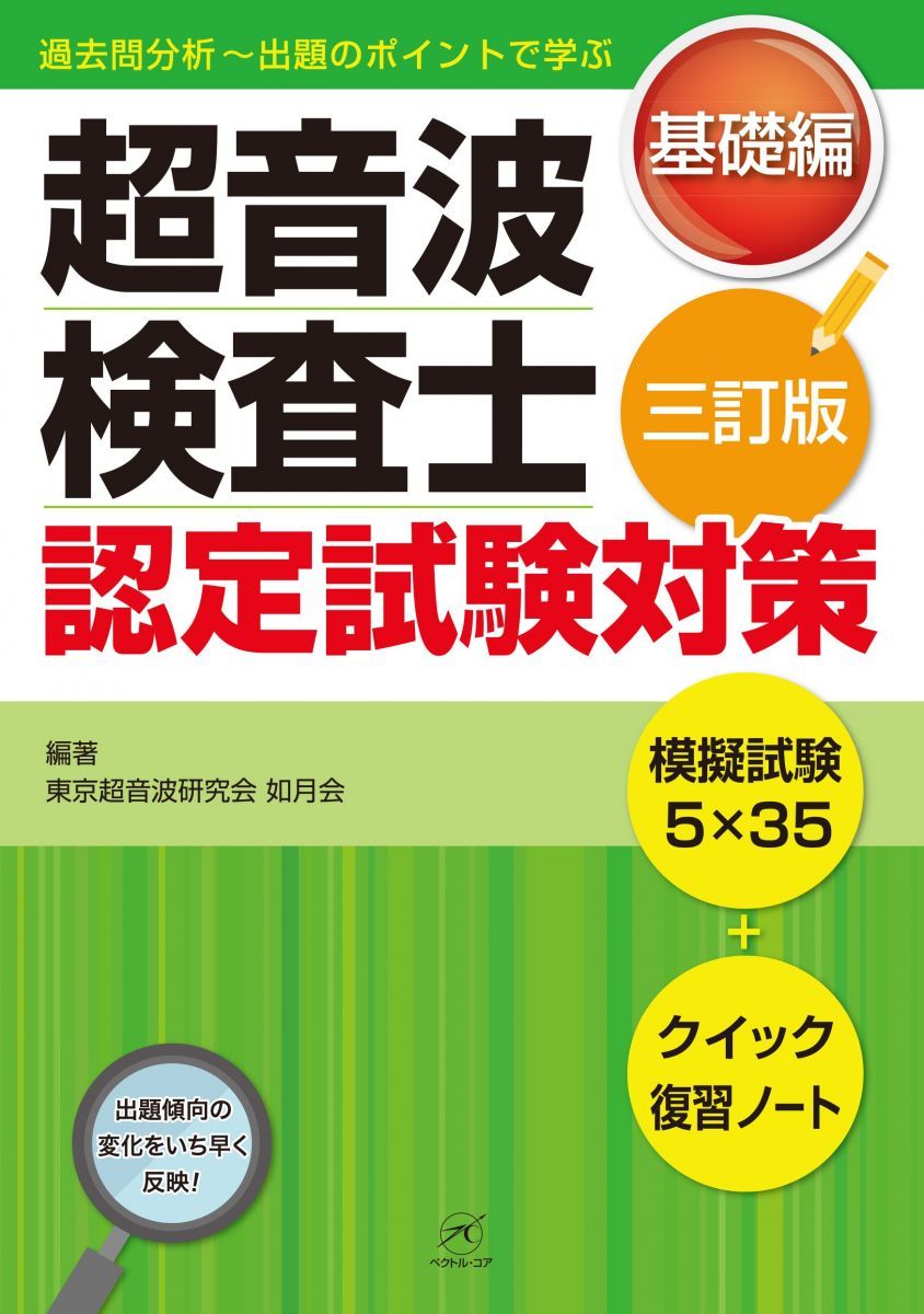 超音波検査士認定試験対策:基礎編【第3版】?模擬試験5×35+クイック復習ノート? (過去問分析?出題のポイントで学ぶ)