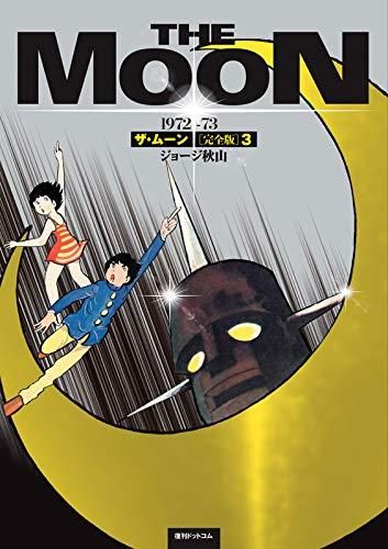 [新品]ザ・ムーン 1972-73 [完全版](1-3巻 最新刊)