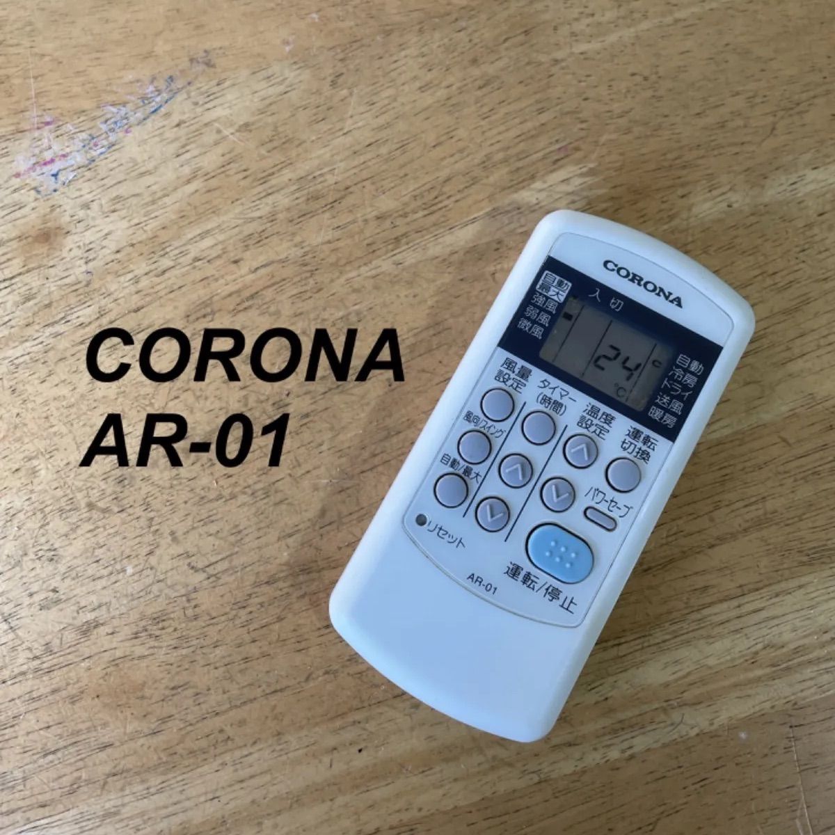 保証あり]CORONA 野暮ったく コロナ エアコンリモコン AR-01