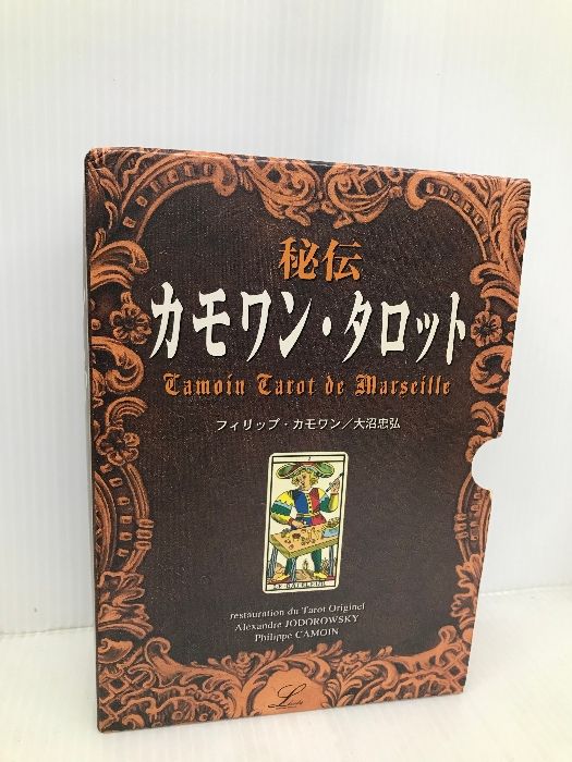 値下げ☆ 秘伝カモワン・タロット フィリップ・カモワン『秘伝カモワン