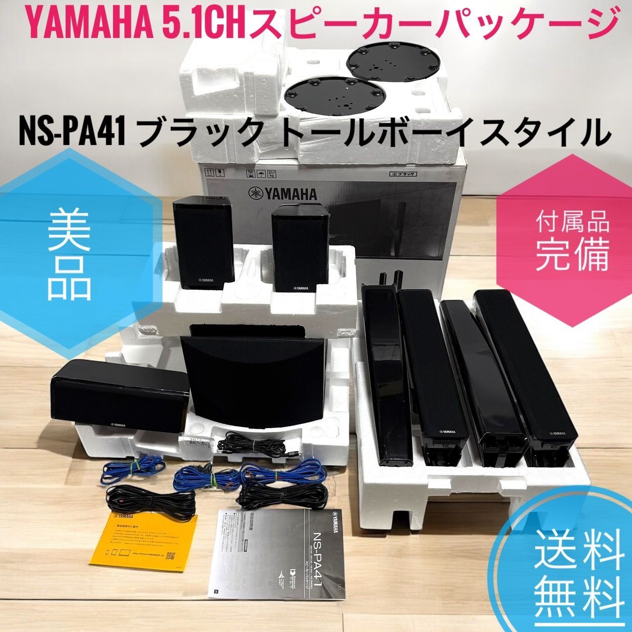 YAMAHA ヤマハ スピーカーパッケージ NS-PA41 B ブラック 5.1ch トールボーイスタイル
