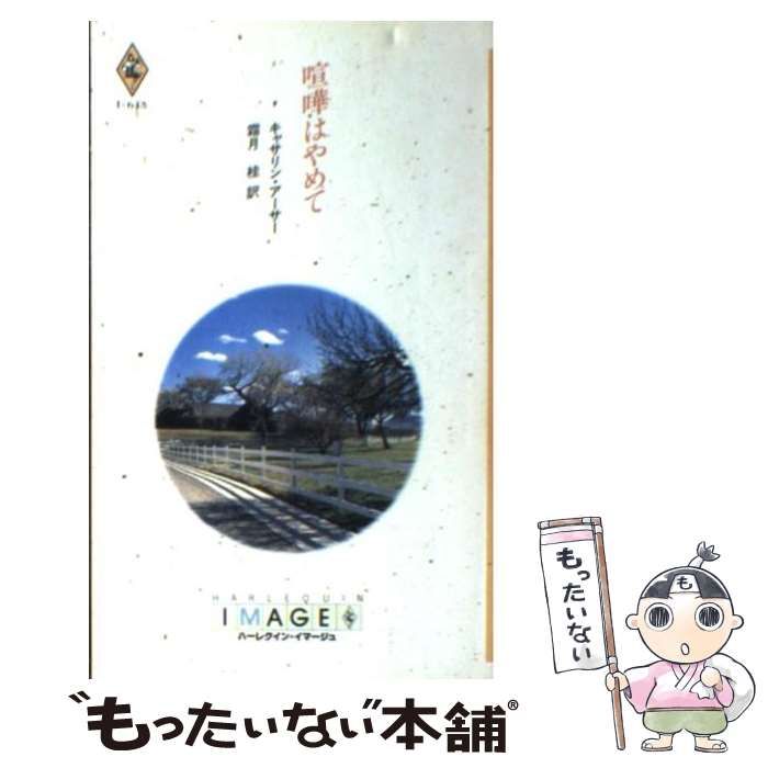 【中古】 喧嘩はやめて/ハーパーコリンズ・ジャパン/キャサリン・アーサー 中古】 喧嘩はやめて （ハーレクイン・イマージュ