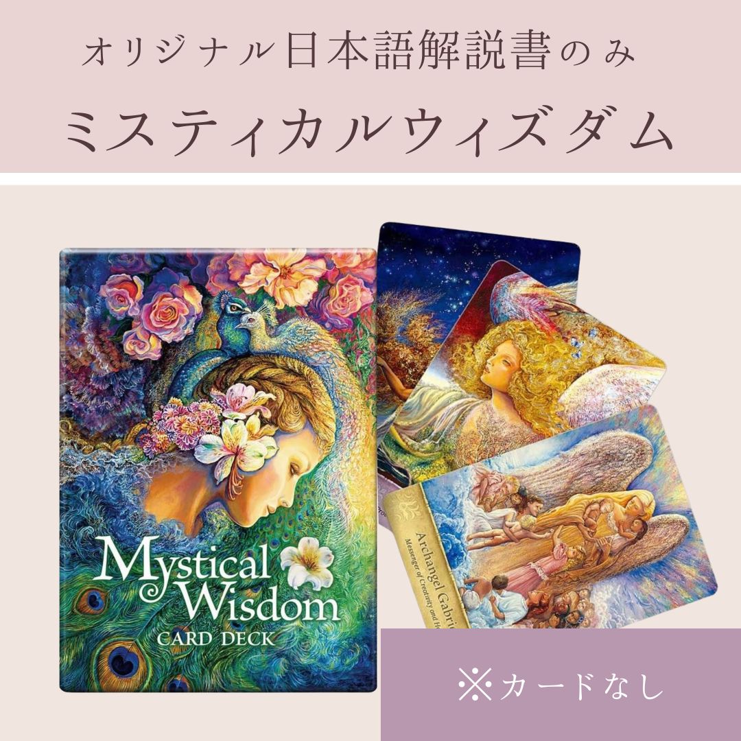 【未開封】オラクルカード　ウィズダム　【日本語版】新品未使用 新品未開封】ミステリカルウィズダム オラクルカード 日本語