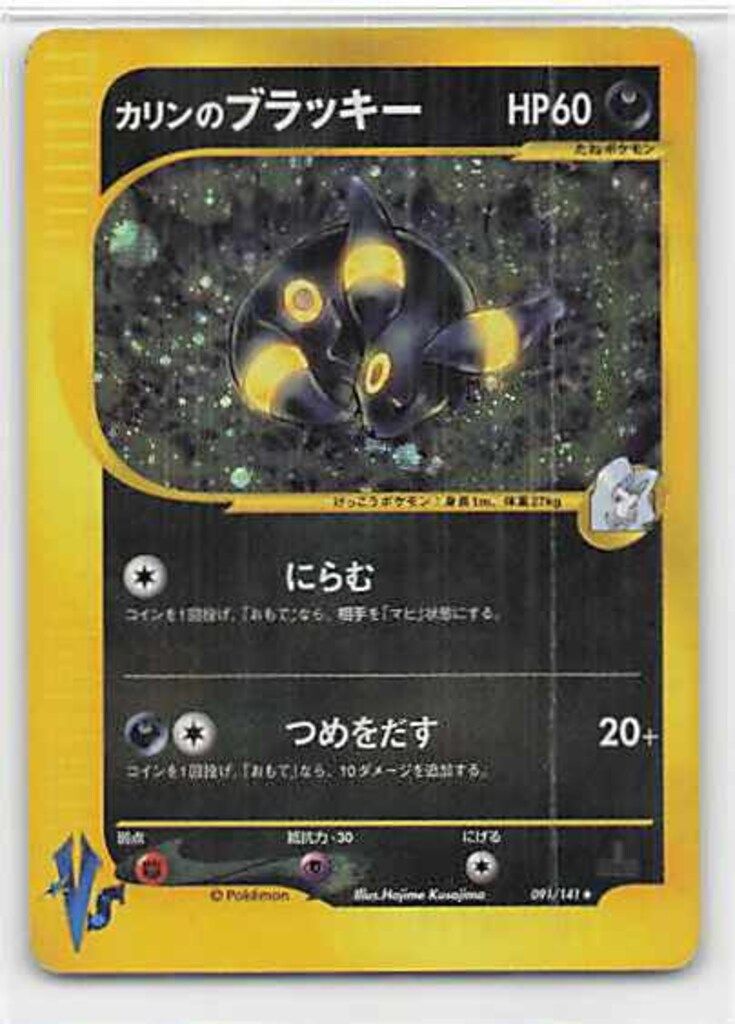 Pokemon ☆VS 091/141 カリンのブラッキー(1stEDITION) ☆ Pokemon ☆VS 091/141 カリンのブラッキー(1stEDITION) ☆