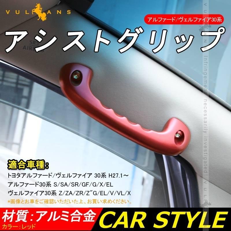 アルファード|ヴェルファイア 30 30系 ビレット アシストグリップハンドル ルーフ 2本 レッド 社外品 ドアバンドル 内装 パーツ アクセサリー エアロ カスタム