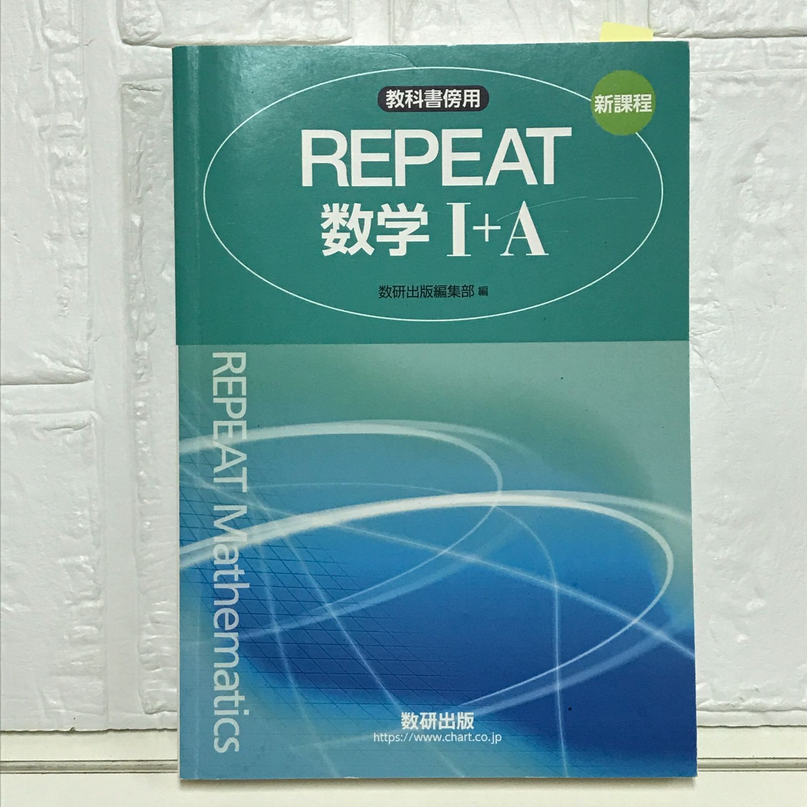 【中古】 新課程教科書傍用ＲＥＰＥＡＴ数学１＋Ａ/数研出版/数研出版編集部 新課程教科書傍用REPEAT数学I+A 数研出版編集部 - メルカリ