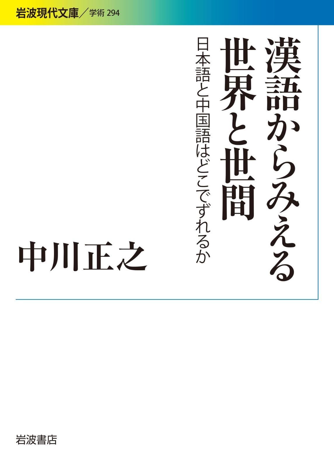 漢語からみえる世界と世間――日本語と中国語はどこでずれるか