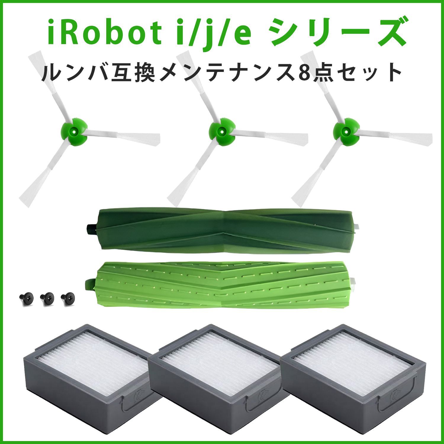 8点 iRobot ルンバ用互換メンテナンスセット j/i/eシリーズ対応 j7+i7+