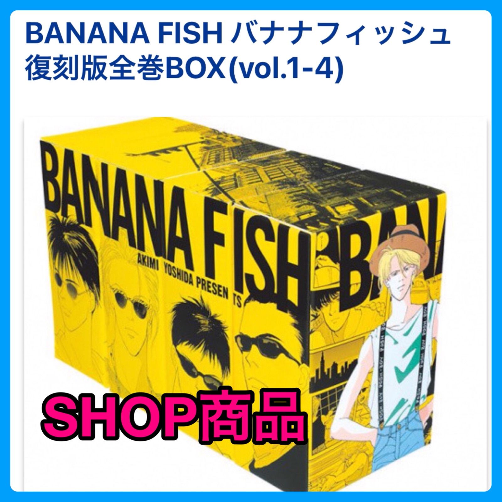 全巻セット【新品未開封】BANANA FISH 復刻版BOX1〜4 吉田秋生 - shop