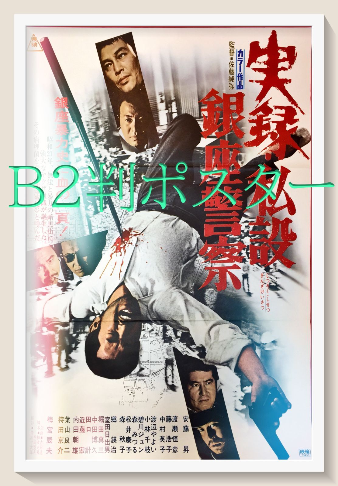 『実録　私設銀座警察』映画B2判オリジナルポスター