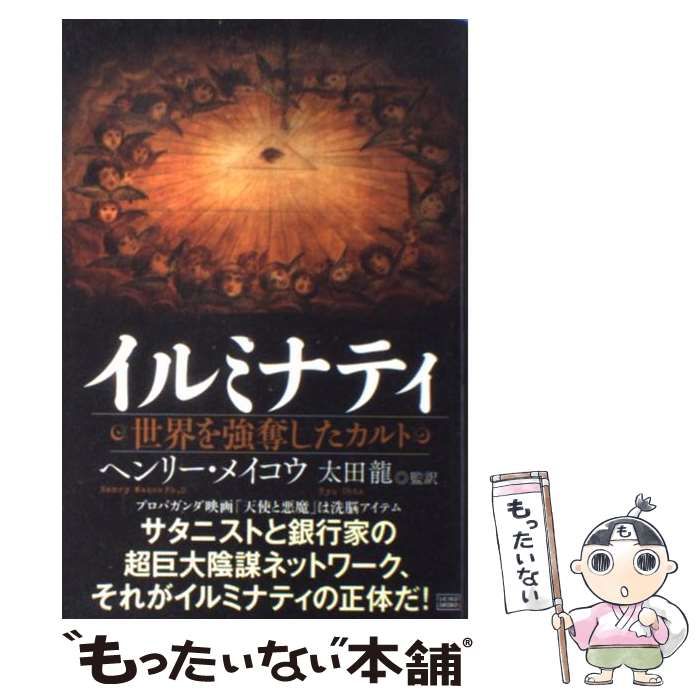 中古】 イルミナティ 世界を強奪したカルト / ヘンリー・メイコウ