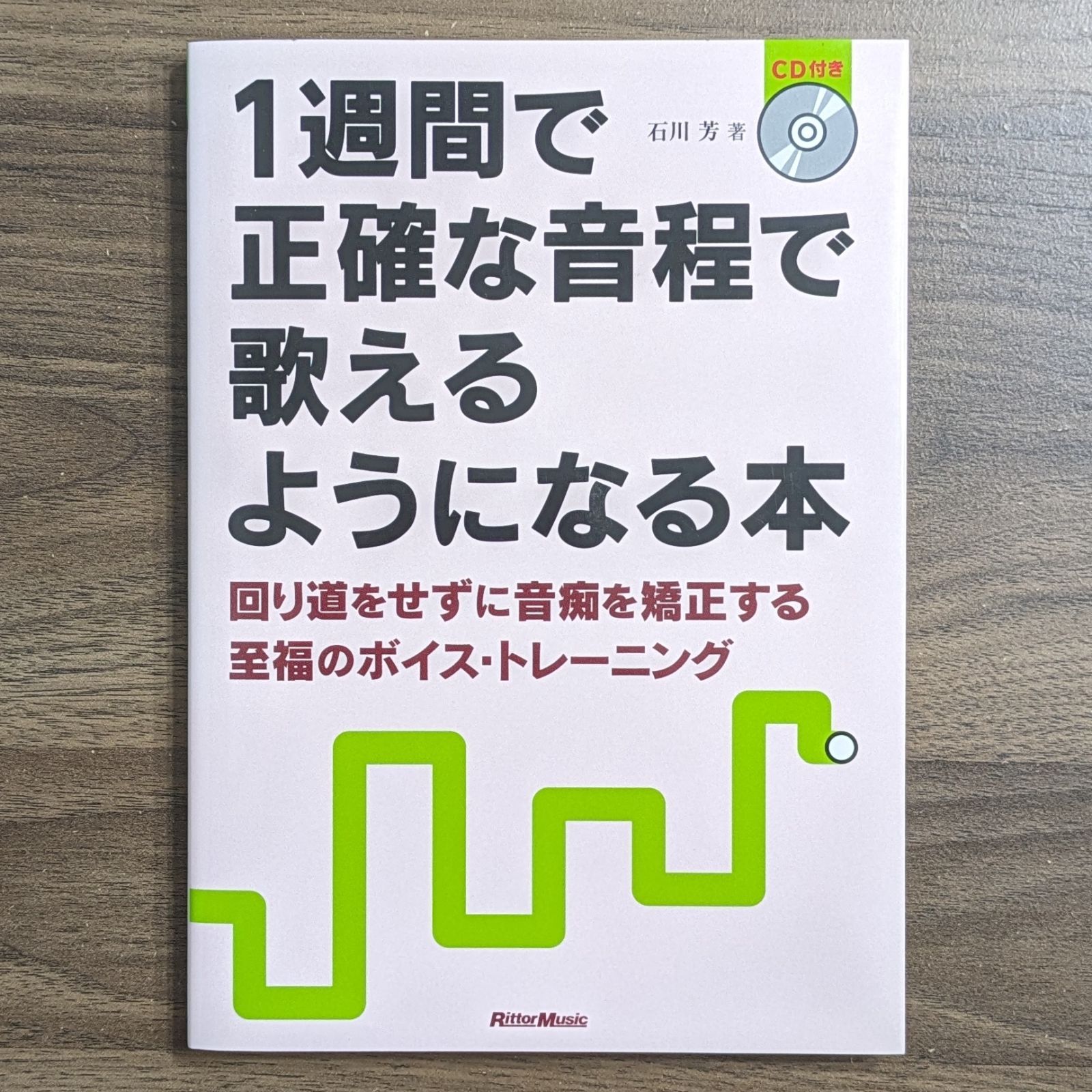 1週間で正確な音程で歌えるようになる本 回り道をせずに音痴を矯正する