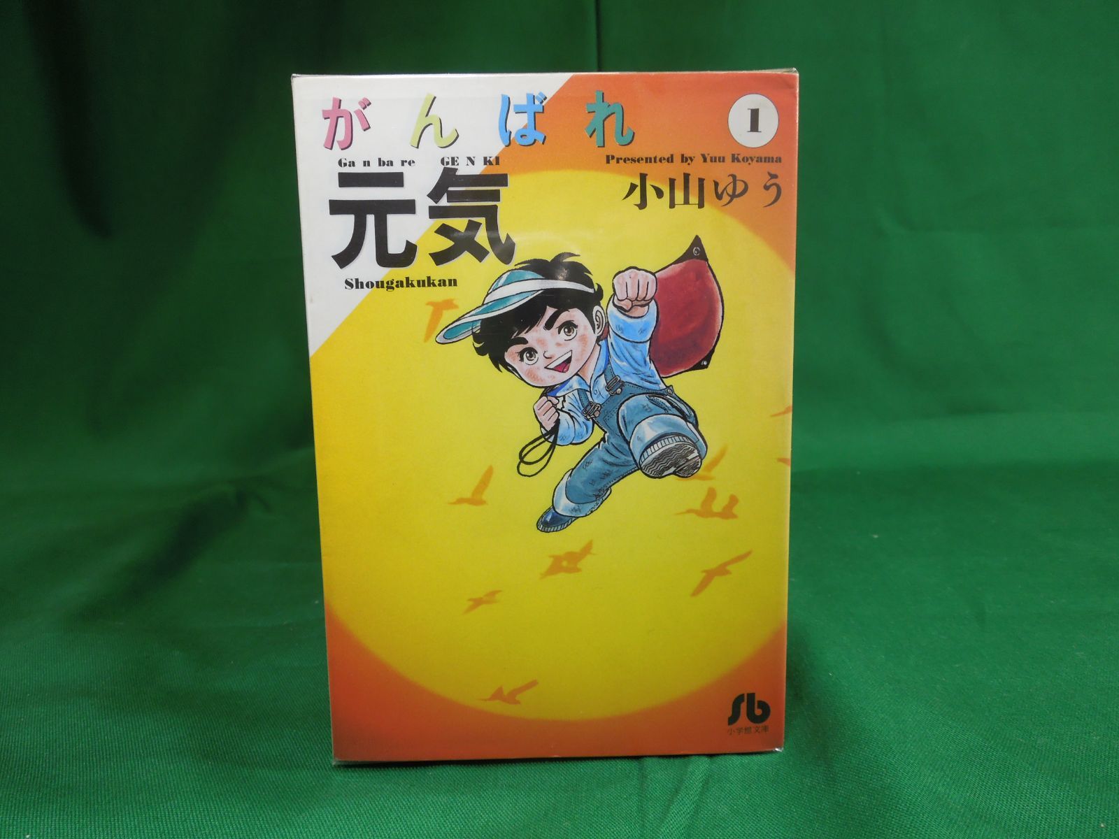 がんばれ元気 文庫