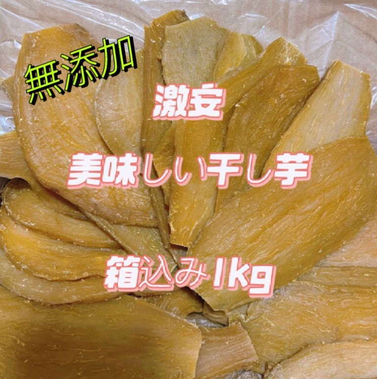 甘い干し芋 箱込み1KG - 野菜