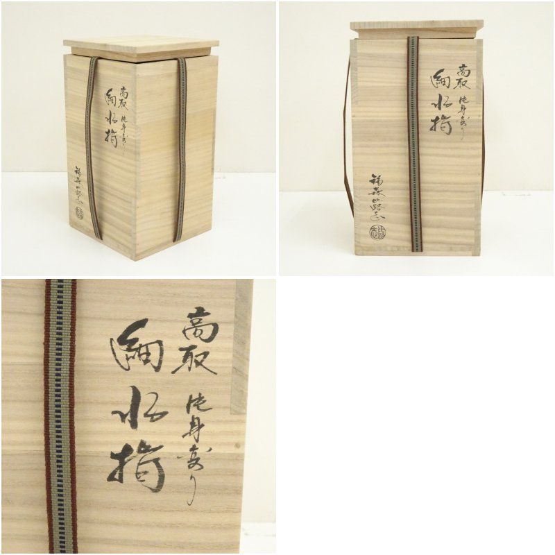 阿漕焼 福森比路志造 高取片身変り細水指（共箱）