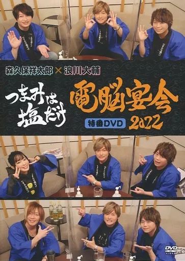 中古】その他DVD つまみは塩だけ 森久保祥太郎×浪川大輔 特番DVD 電脳
