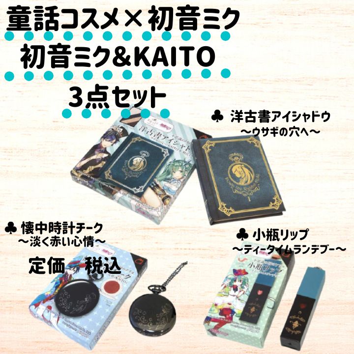 【新品】童話コスメ×初音ミク 特典付きコスメ3種セット 初音ミク&KAITO