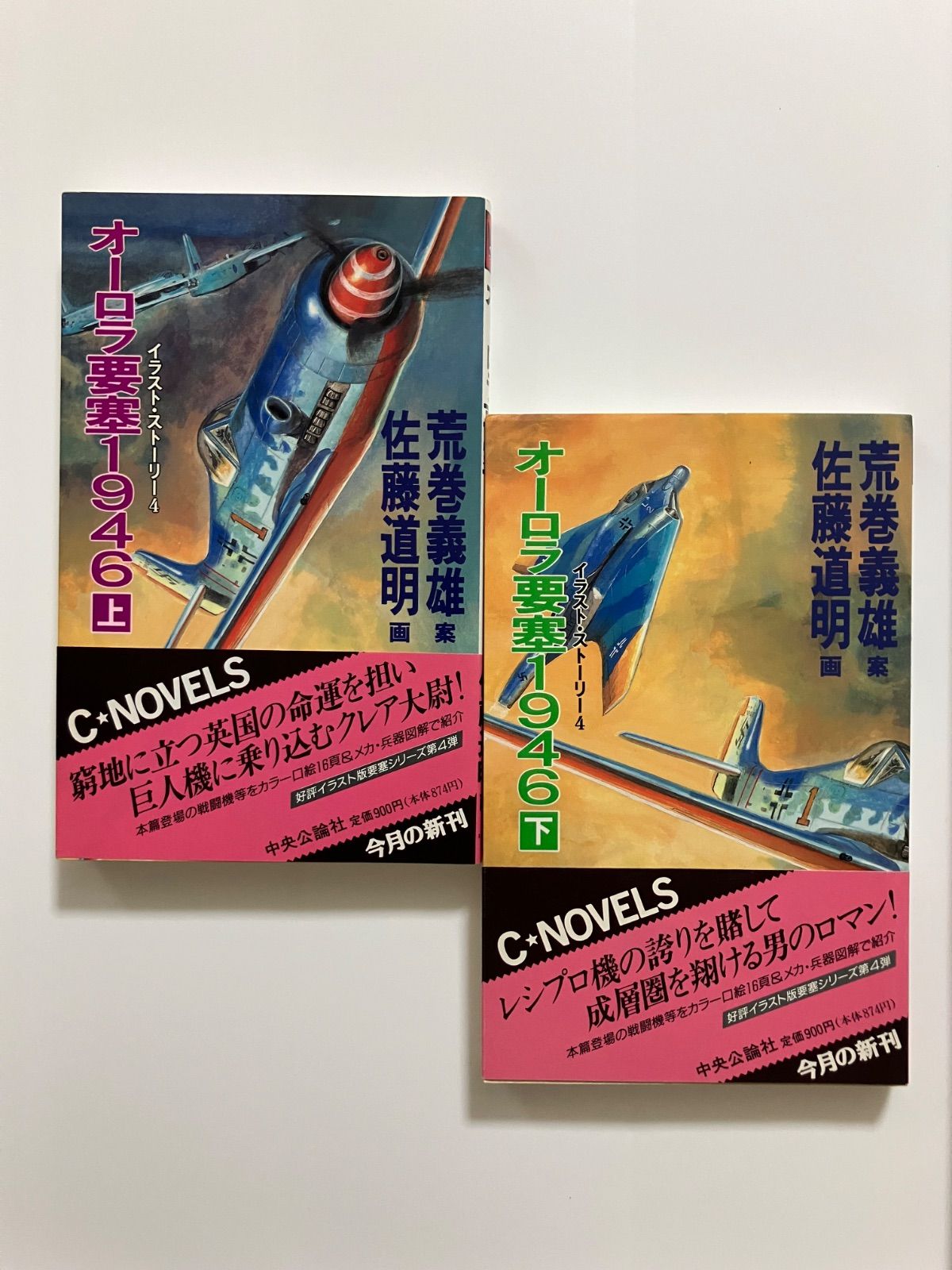 荒巻義雄セット オーロラ要塞1946 : イラスト・ストーリー4 下 下巻 オーロラ要塞1946 上 下 : イラスト・ストーリー4 (C・Novels 21