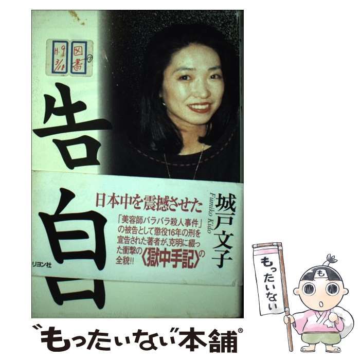 中古】 告白 美容師バラバラ殺人事件 / 城戸 文子 / リヨン社 - メルカリ