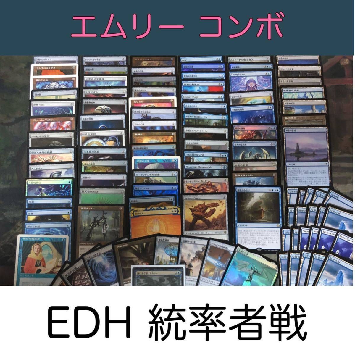 無限コンボ搭載 統率者デッキ 100枚 《湖に潜む者、エムリー》 EDH MTG まとめ 構築済みデッキ 統率者戦 アーティファクト nvq17 親和