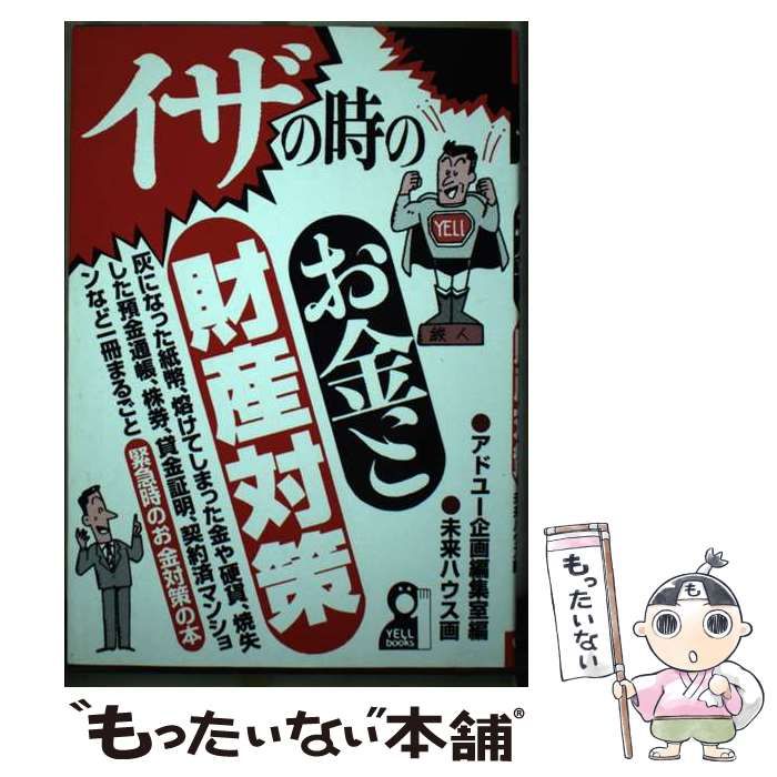 中古】 イザの時のお金と財産対策 (Yell books) / アドユー企画編集室