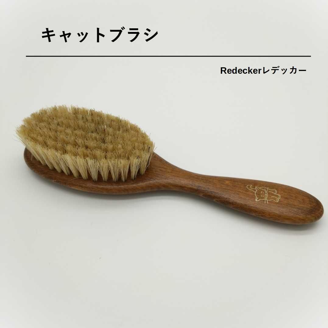 Redecker キャットブラシ 木製 天然 ブラシ - お手入れ、トリミング用品