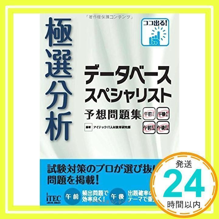 データベーススペシャリスト記述式・事例解析の重点対策/アイテック/西川洋一（単行本） 極選分析 データベーススペシャリスト 予想問題集 (予想問題