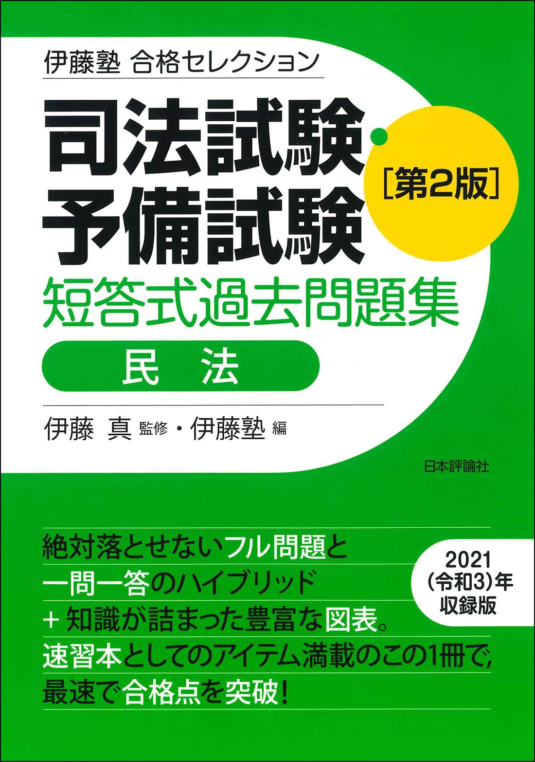 司法試験・予備試験短答式過去問題集 民法 第2版/日本評論社サ