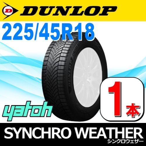 225|45R18 オールシーズンタイヤ1本 DUNLOP SYNCHRO WEATHER 225|45R18 95V XL ダンロップ シンクロウェザー 矢東タイヤ