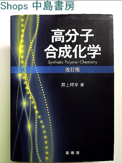 高分子合成化学（改訂版） 単行本 - メルカリ