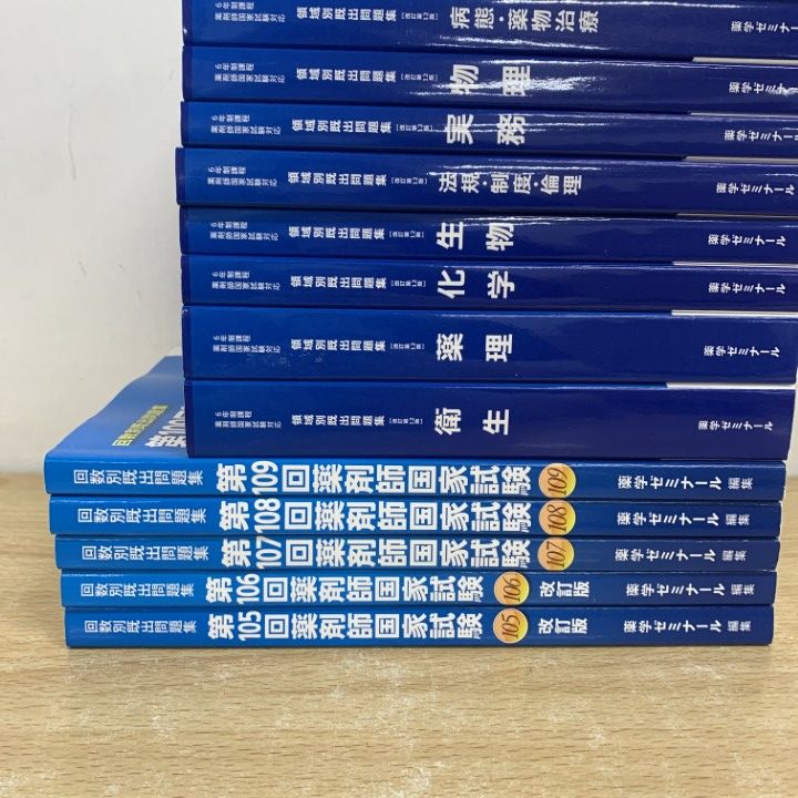 薬剤師国家試験 回数別既出問題集97〜109回 セット販売 13冊