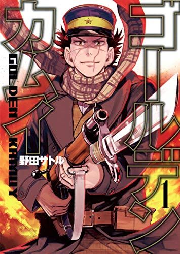 ゴールデンカムイ全巻 1〜31 初版 ブックカバー 野田サトル ヤンジャン ゴールデンカムイ 1 (ヤングジャンプコミックス)／野田 サトル