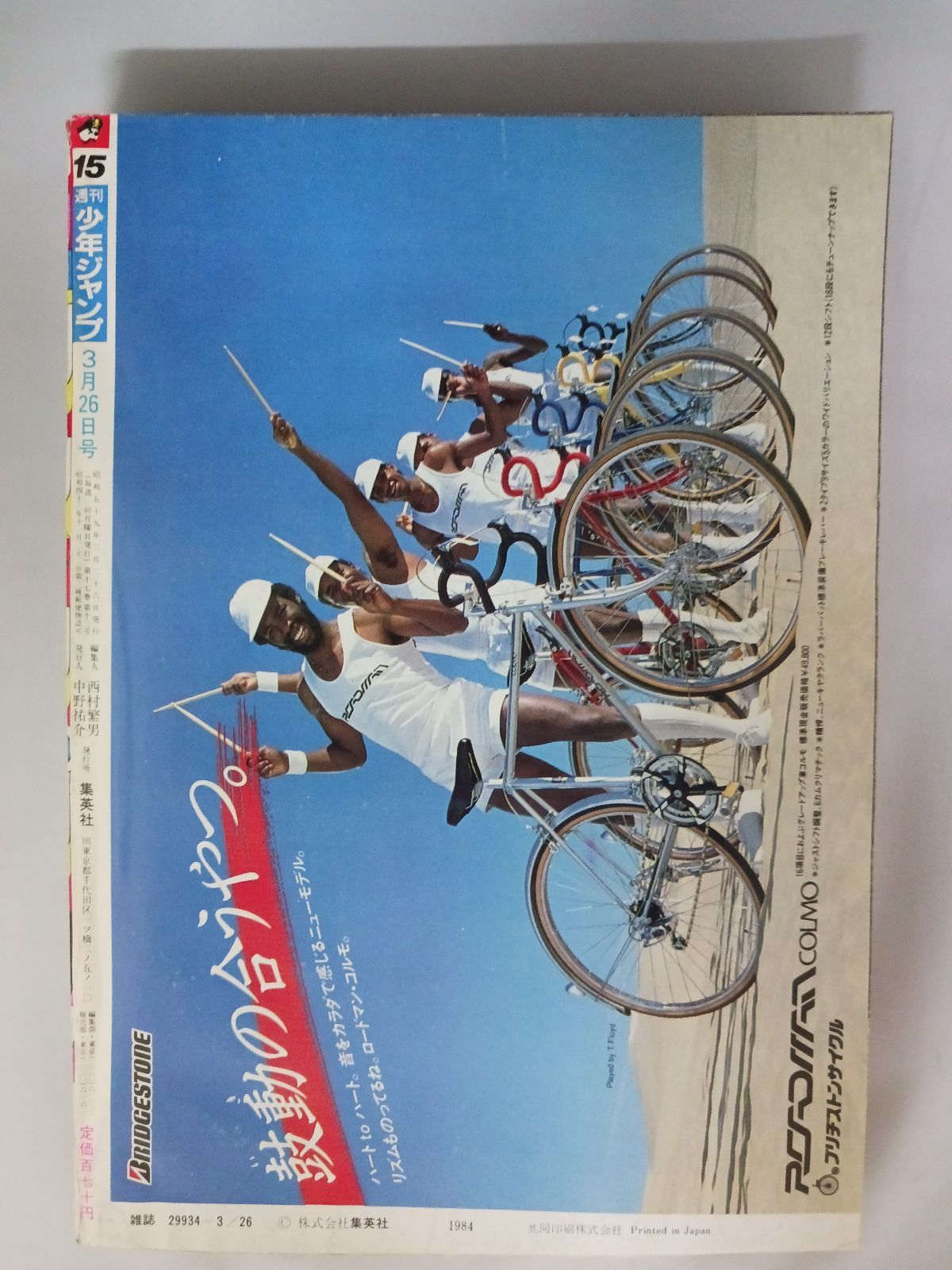 週刊少年ジャンプ 1984年15号 きまぐれオレンジロード新連載