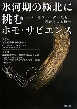 【中古-非常に良い】 氷河期の極北に挑むホモ・サピエンス マンモスハンターたちの暮らしと技