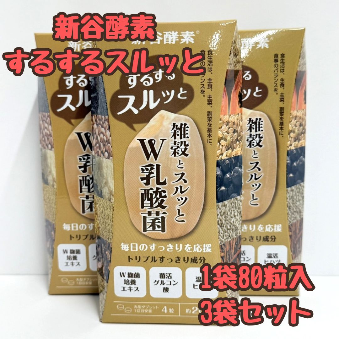 l035【未開封】新谷酵素 するするスルッと サプリメント 1袋80粒入×3袋 