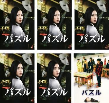 パズル(6枚セット)+ スペシャルエディション【全巻セット 邦画  DVD】レンタル落ち