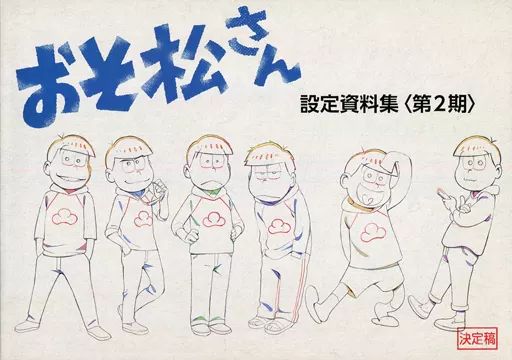 中古】アニメムック ≪設定資料集≫ おそ松さん 設定資料集 〈第