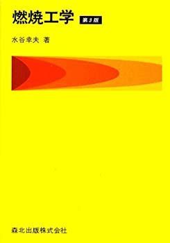 【中古】 燃焼工学(第3版)