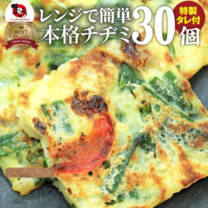 【冷凍】レンジで簡単チヂミ30枚セット【韓国オコノミおこのみ惣菜大阪お好み焼きB級ソース】