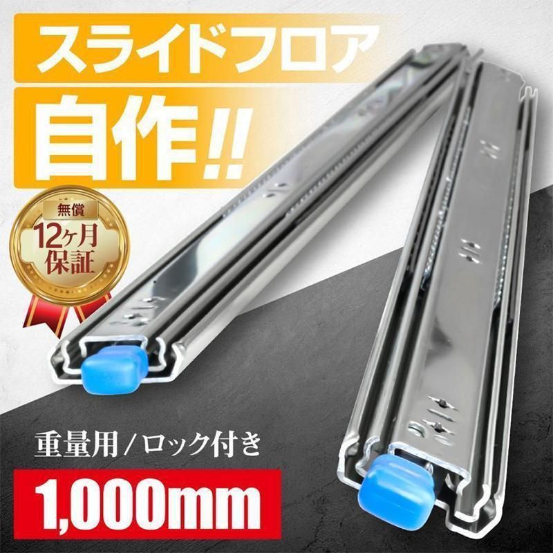 足軽兵様　スライドフロアレールキット1500 スライドレール 重量用 1000mm/250mm/300mm/400mm/500mm/1500mm