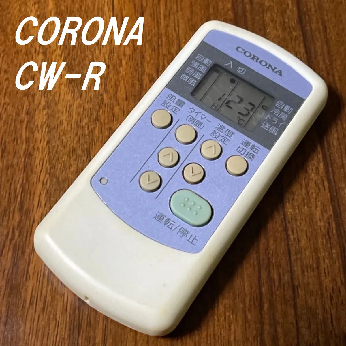 CORONA エアコンリモコン CW-R - 空調